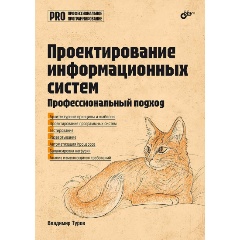 Изображение товара Книга Проектирование информационных систем. Профессиональный подход (Туров В.П.)
