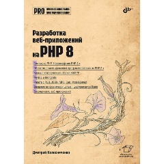 Изображение товара Книга Профессиональное программирование. Разработка веб-приложений на PHP 8 (Колесниченко Д.)
