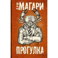 Изображение товара Книга Прогулка (Магари Дрю)
