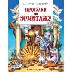Изображение товара Книга Прогулки по Эрмитажу (Усачёв А., Дядина Г.)