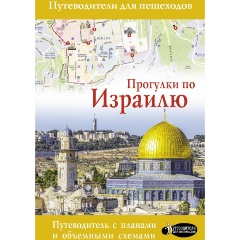 Изображение товара Книга Прогулки по Израилю (Стейнерт А.М.)