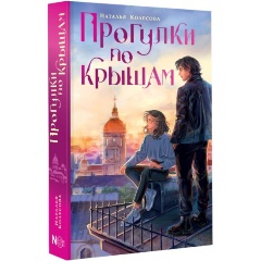 Изображение товара Книга Прогулки по крышам (Колесова Н.В.)