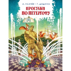Изображение товара Книга Прогулки по Петергофу (Усачёв А., Дядина Г.)