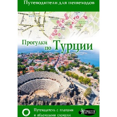 Изображение товара Книга Прогулки по Турции
