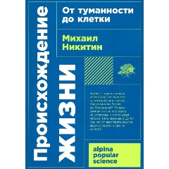 Изображение товара Книга Происхождение жизни. От туманности до клетки (Никитин Михаил)