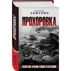 Изображение товара Книга Прохоровка. Неизвестное сражение Великой Отечественной (Замулин В.Н.)