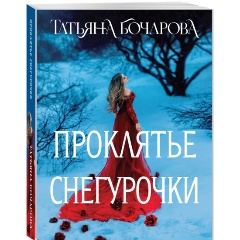 Изображение товара Книга Проклятье Снегурочки (Бочарова Т.А.)