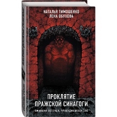 Изображение товара Книга Проклятие Пражской синагоги (Тимошенко Н.В., Обухова Е.А.)