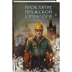 Изображение товара Книга Проклятие Пражской синагоги (Тимошенко Н.В., Обухова Е.А.)
