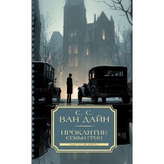 Изображение товара Книга Проклятие семьи Грин (Ван Дайн С.)