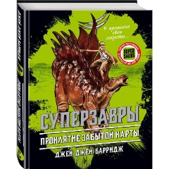 Изображение товара Книга Проклятие забытой карты (#2) (Барридж Д.)