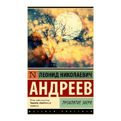 Изображение товара Книга Проклятие зверя (Андреев Л.Н.)