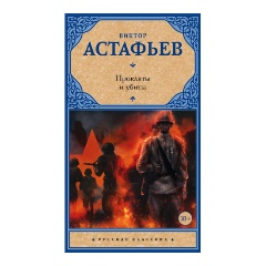 Изображение товара Книга Прокляты и убиты (Астафьев В.П.)
