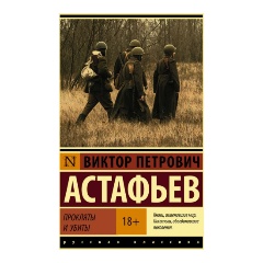 Изображение товара Книга Прокляты и убиты (Астафьев В.П.)