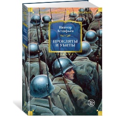 Изображение товара Книга Прокляты и убиты (Астафьев В.)