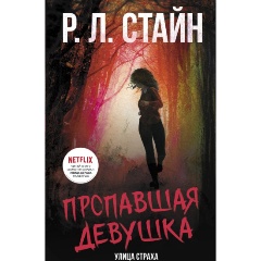 Изображение товара Книга Пропавшая девушка (Стайн Р.Л.)