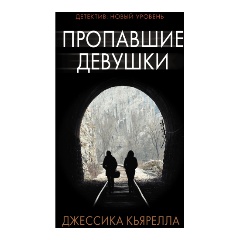 Изображение товара Книга Пропавшие девушки (Кьярелла Д.)