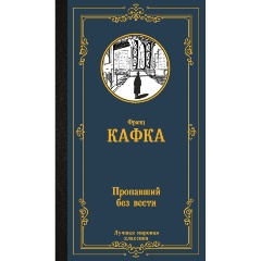Изображение товара Книга Пропавший без вести Кафка Ф. классика 416 страниц твердий переплет