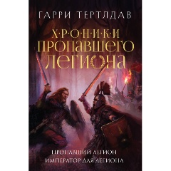 Изображение товара Книга Пропавший легион. Император для легиона (Тертлдав Г.)