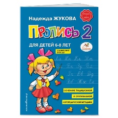 Изображение товара Пропись 2 Надежды Жуковой для обучения письму