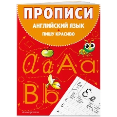 Изображение товара Книга Прописи. Английский язык. Пишу красиво