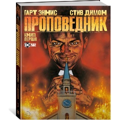 Изображение товара Книга Проповедник. Книга 1 (Эннис Г.)