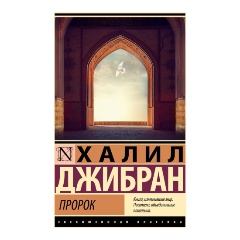 Изображение товара Книга Пророк (Джибран Х.)