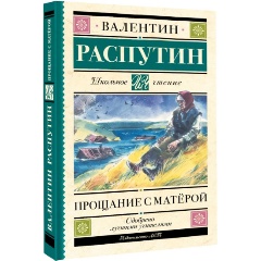 Изображение товара Книга Прощание с Матёрой Распутин В.Г. школьное чтение 224 стр
