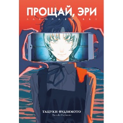 Изображение товара Книга Прощай, Эри (Фудзимото Т.)