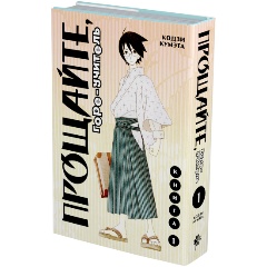 Изображение товара Книга Прощайте, горе-учитель. Книга 1 (Кумэта К.)