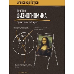 Изображение товара Книга Простая физиогномика. Практический курс (Петров А.В.)