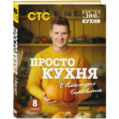 Изображение товара Книга ПроСТО кухня с Александром Бельковичем. Восьмой сезон (Белькович А.С.)