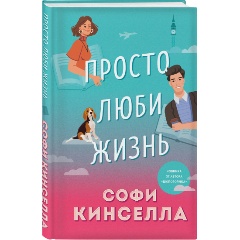 Изображение товара Книга Просто люби жизнь (Кинселла С.)