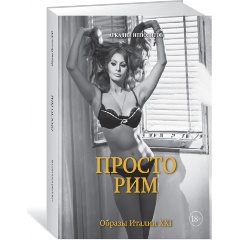 Изображение товара Книга Просто Рим. Образы Италии XXI (Аркадий Ипполитов)