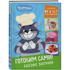 Изображение товара Книга Простоквашино. Готовим сами! Веселые завтраки