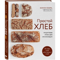 Изображение товара Книга ПРОСТОЙ ХЛЕБ. Пошаговые уроки для начинающих (Охара Б.)