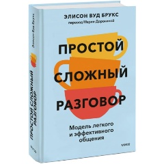 Изображение товара Книга Простой сложный разговор. Модель легкого и эффективного общения (Элисон Вуд Брукс)