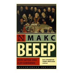 Изображение товара Книга Протестантская этика и дух капитализма (Вебер М.)