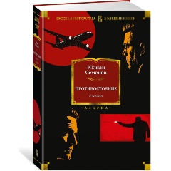Изображение товара Книга Противостояние. Романы (Семенов Ю.)