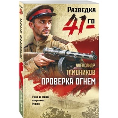 Изображение товара Книга Проверка огнем Тамоников А.А. 2025 г. Мягкая обложка 320 стр.