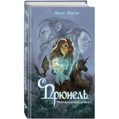 Изображение товара Книга Прюнель. Мятежная чародейка (#1) (Ларош А.)
