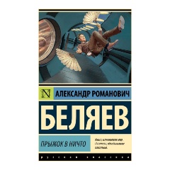 Изображение товара Книга Прыжок в ничто (Беляев А.Р.)
