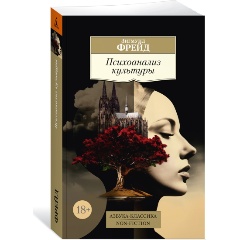 Изображение товара Книга Психоанализ культуры (Фрейд З.)