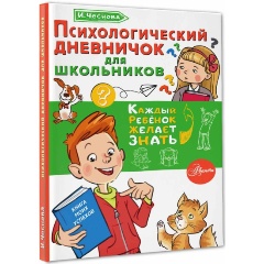 Изображение товара Психологический дневничок для школьников (Чеснова И.Е.)
