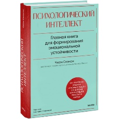 Изображение товара Книга Психологический интеллект. Главная книга для формирования эмоциональной устойчивости (Чжан Сяомэн)