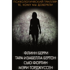 Изображение товара Книга психологический триллер Те, кому мы доверяли 2022 АСТ Твердый переплет