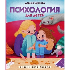 Изображение товара Книга Психология для детей: сказки кота Киселя (Лариса Суркова)