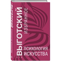 Изображение товара Книга Психология искусства (Выготский Л.С.)