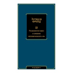 Изображение товара Книга Психология масс и анализ человеческого я Фрейд новейший перевод