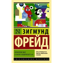 Изображение товара Книга Психология масс и анализ человеческого "я" (Фрейд З.)